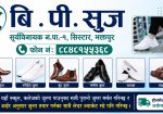 B.P. Shoes – Bhaktapur